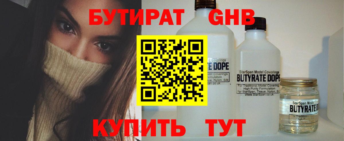 Бутират GHB Щёкино