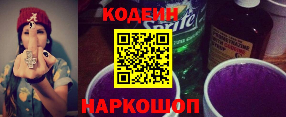 Кодеиновый сироп Lean Purple Drank Щёкино