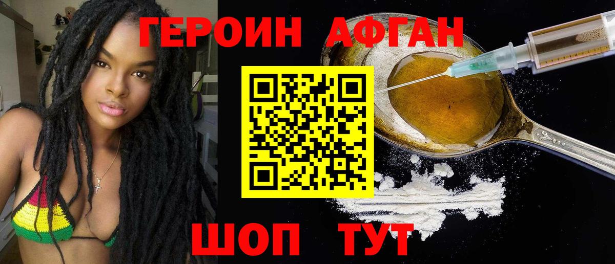 Героин Афган Щёкино