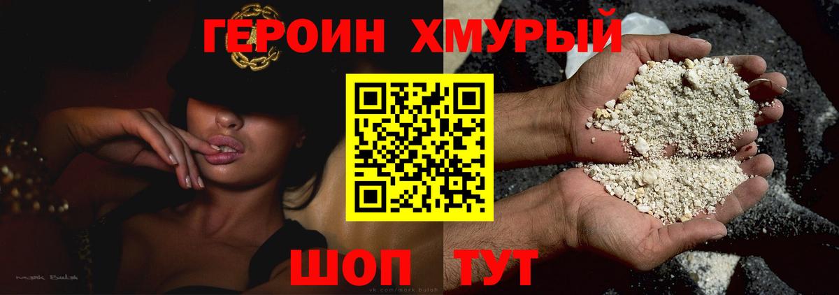 Героин хмурый  Вход с VPN  Щёкино 